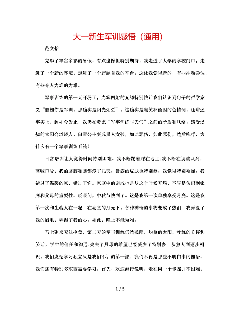 大一新生军训感悟（通用） _第1页