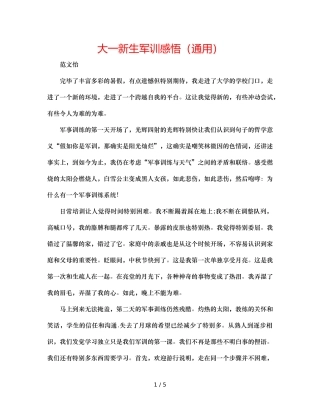 大一新生军训感悟（通用） 