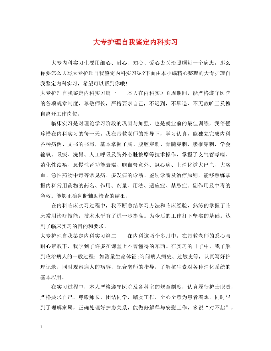 大专护理自我鉴定内科实习 _第1页