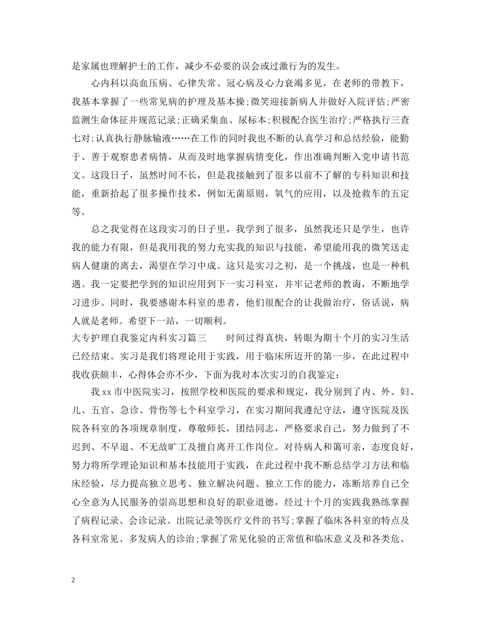 大专护理自我鉴定内科实习 _第2页