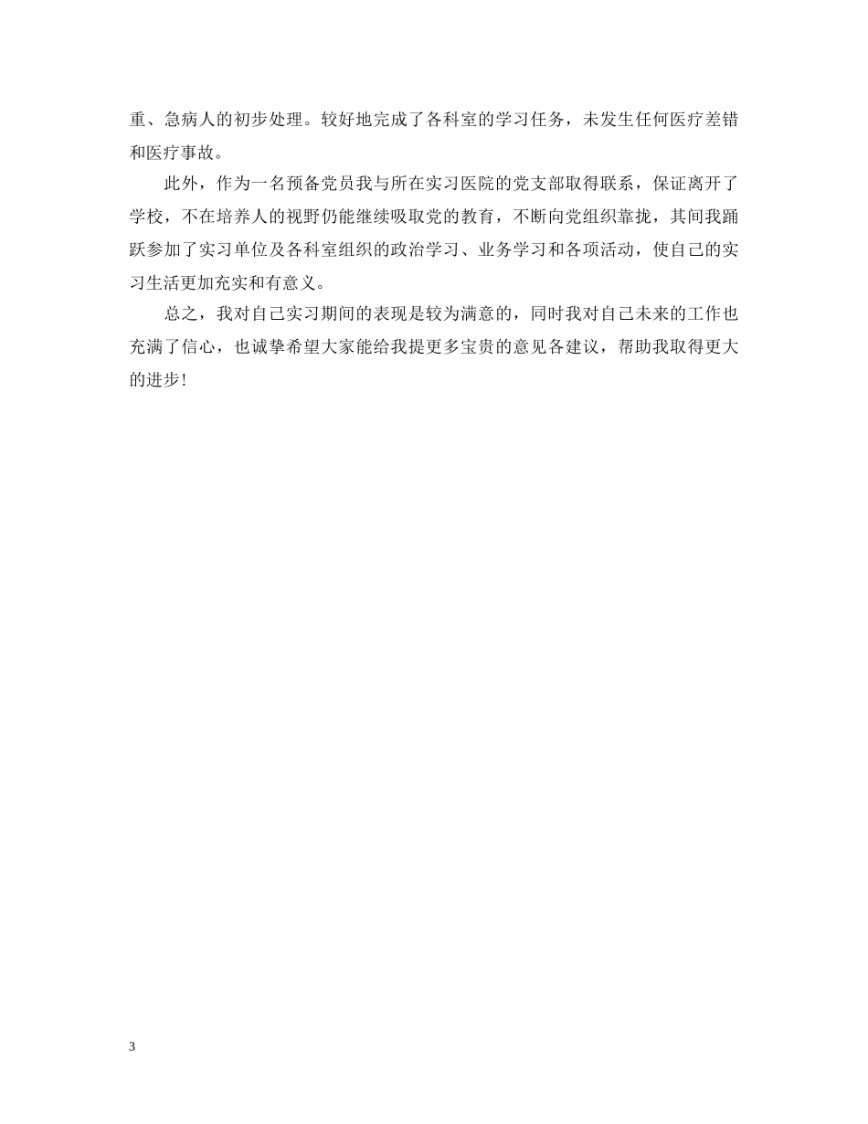 大专护理自我鉴定内科实习 _第3页