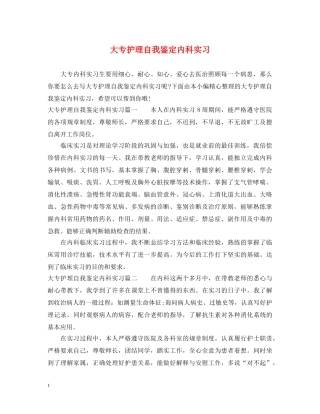 大专护理自我鉴定内科实习 