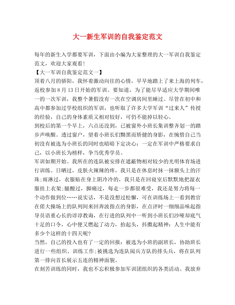 大一新生军训的自我鉴定范文 _第1页