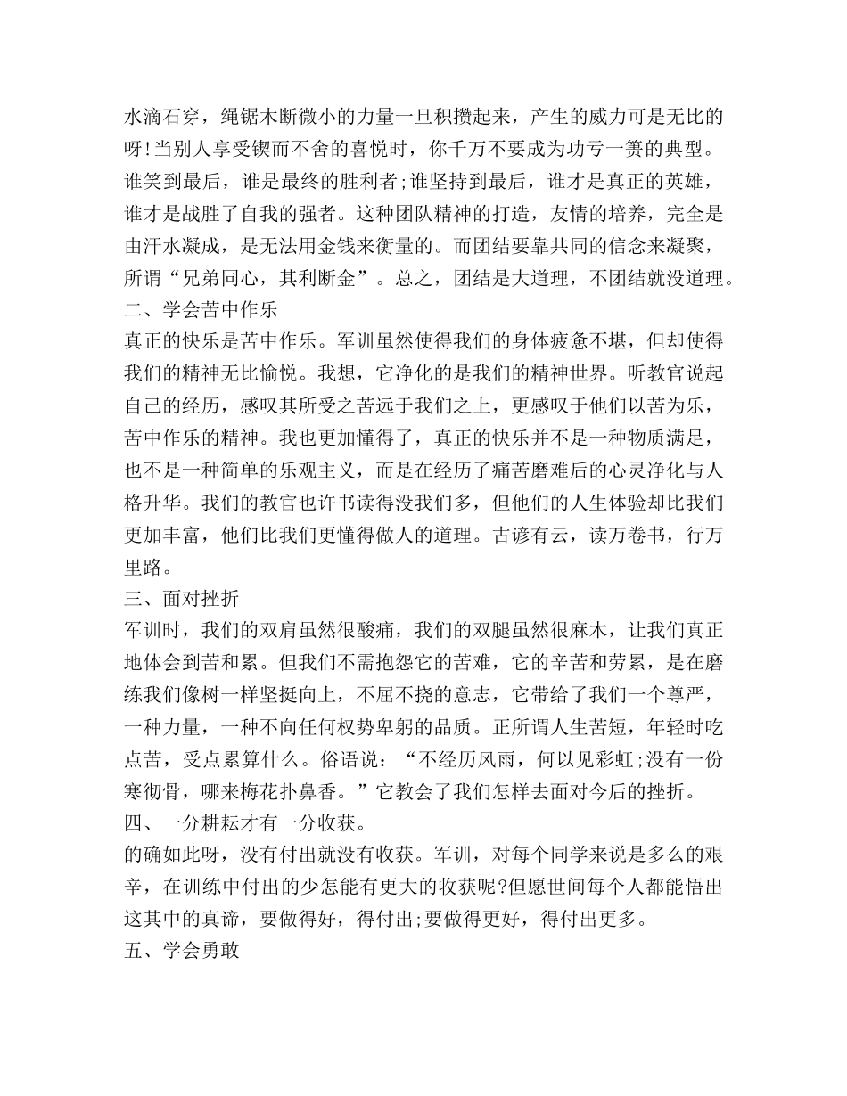 大一新生军训的自我鉴定范文 _第3页