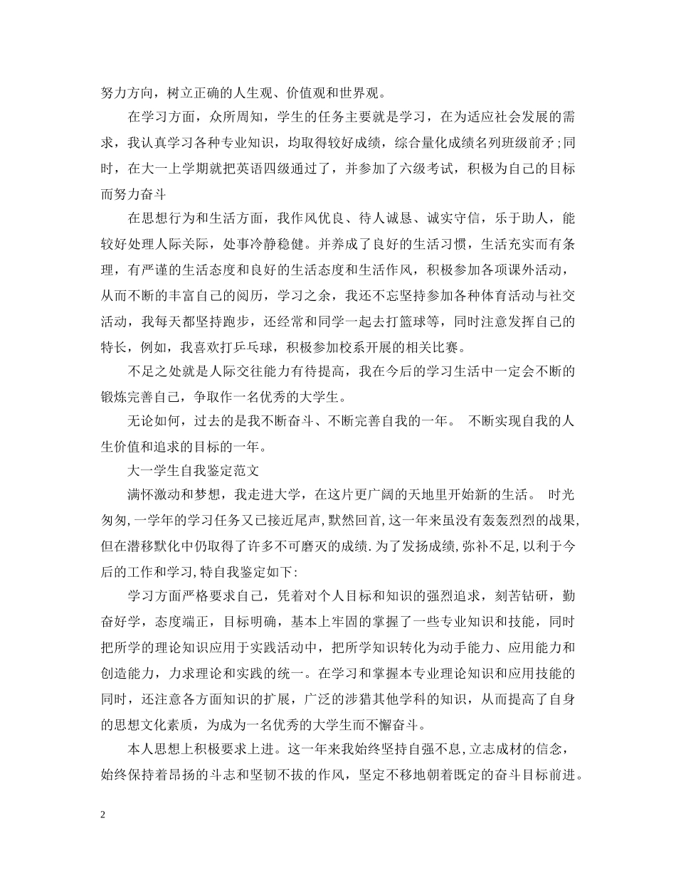 大一优秀学生自我鉴定范文 _第2页