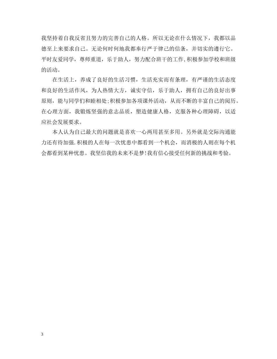大一优秀学生自我鉴定范文 _第3页