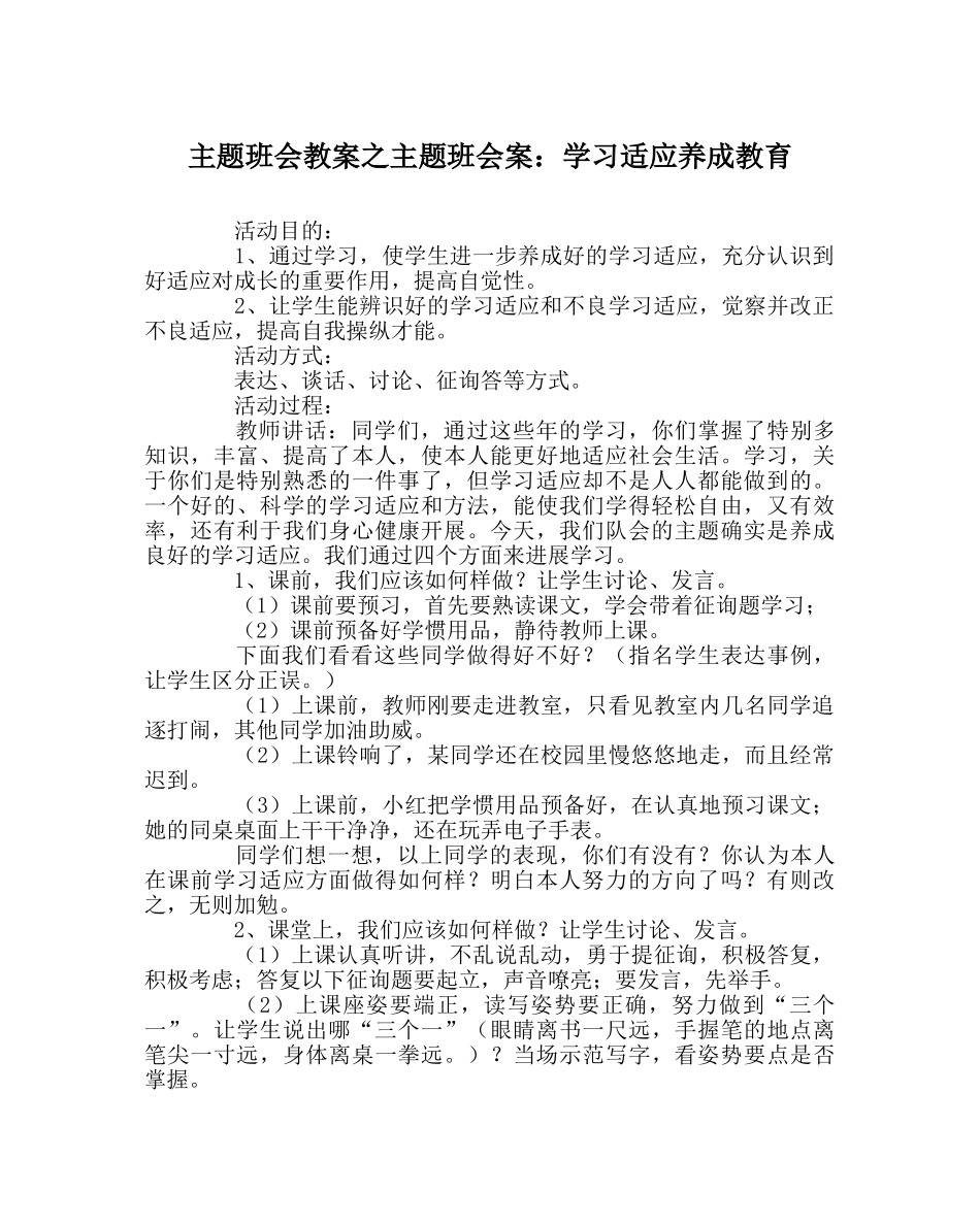 主题班会教案主题班会案：学习习惯养成教育 _第1页