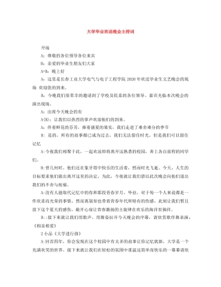 大学毕业欢送晚会主持词 
