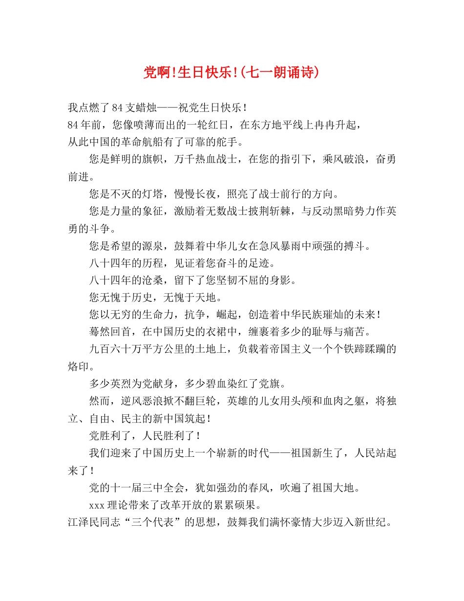 党啊!生日快乐!(七一朗诵诗) _第1页