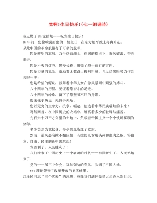 党啊!生日快乐!(七一朗诵诗) 