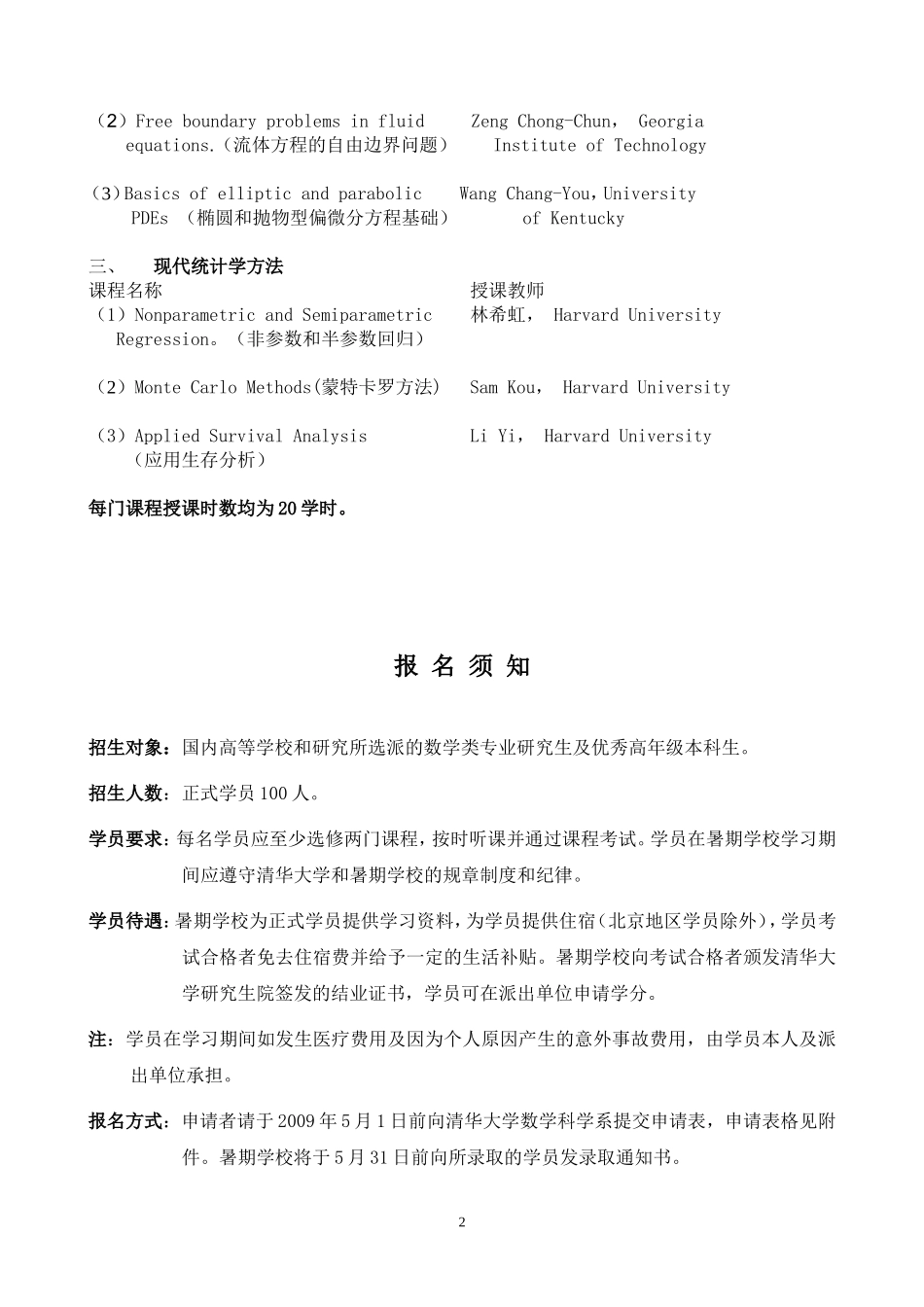 数学与统计学全国研究生暑期学校通知_第2页