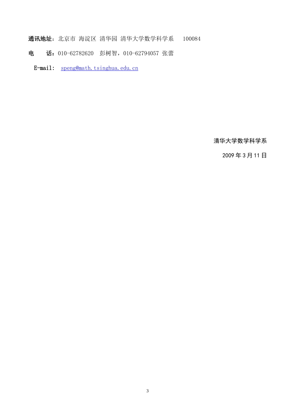 数学与统计学全国研究生暑期学校通知_第3页