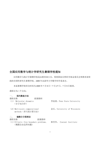 数学与统计学全国研究生暑期学校通知