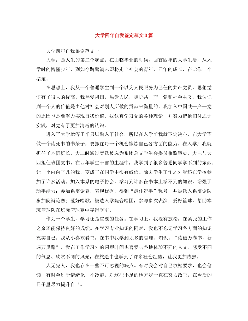 大学四年自我鉴定范文3篇 _第1页