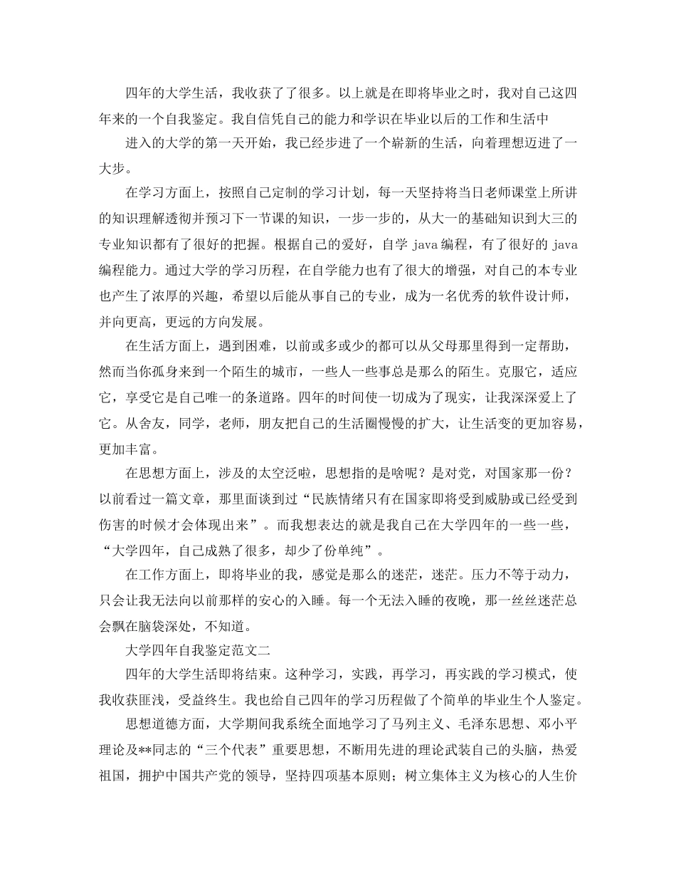 大学四年自我鉴定范文3篇 _第2页