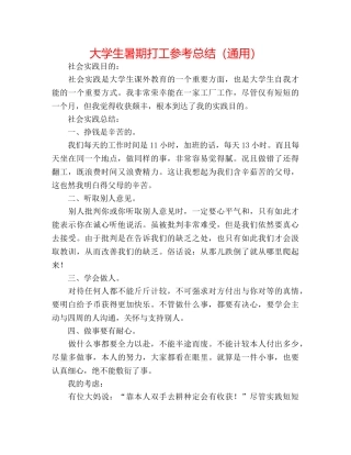 大学生暑期打工参考总结（通用） 