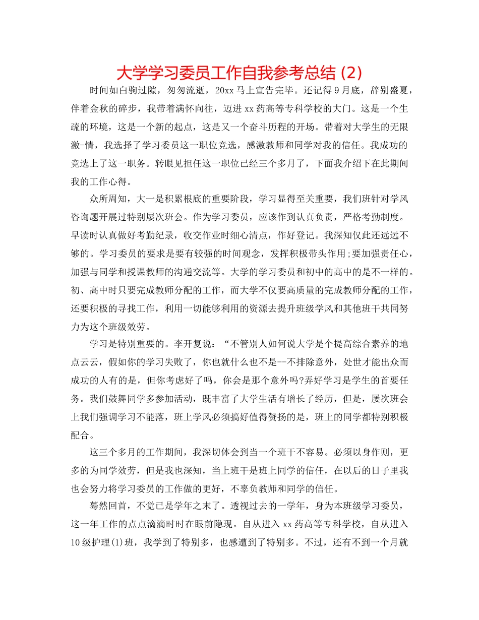 大学学习委员工作自我参考总结 (2) _第1页