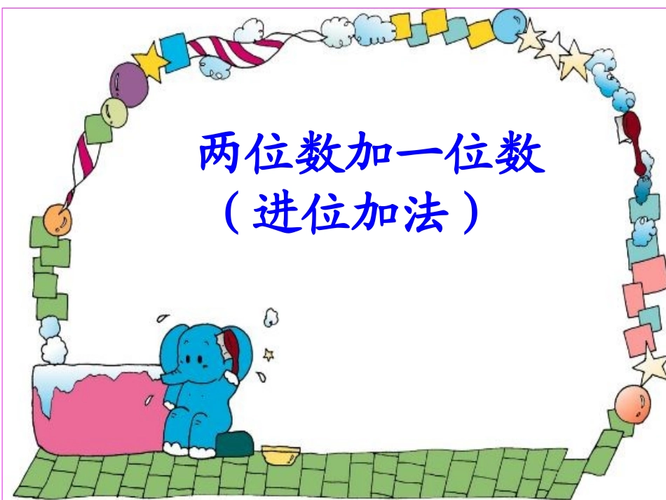 小学数学人教2011课标版一年级两位数加减一位数-(2)_第1页