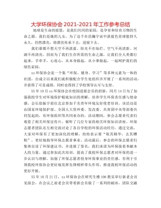 大学环保协会2024-2024年工作参考总结 