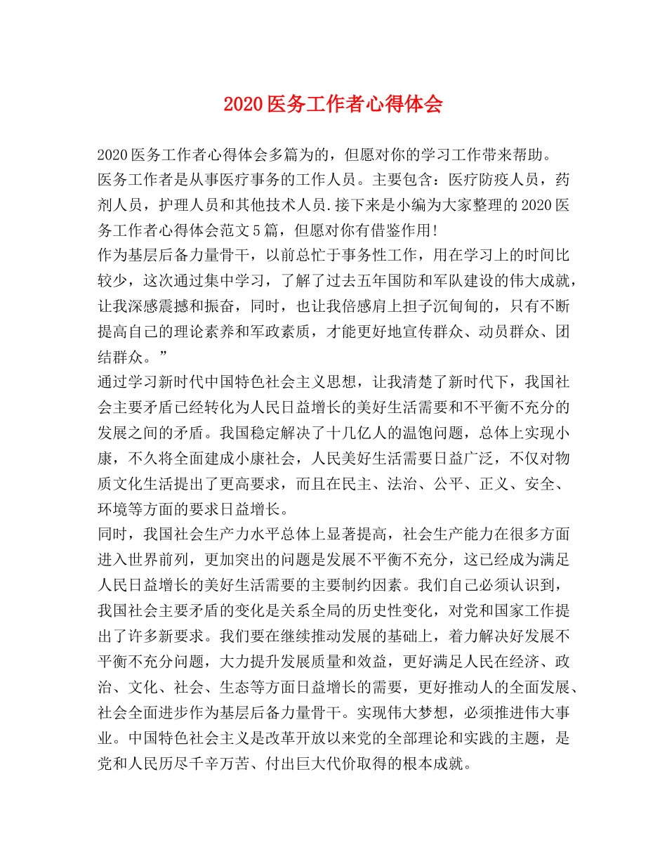 2024医务工作者心得体会 _第1页