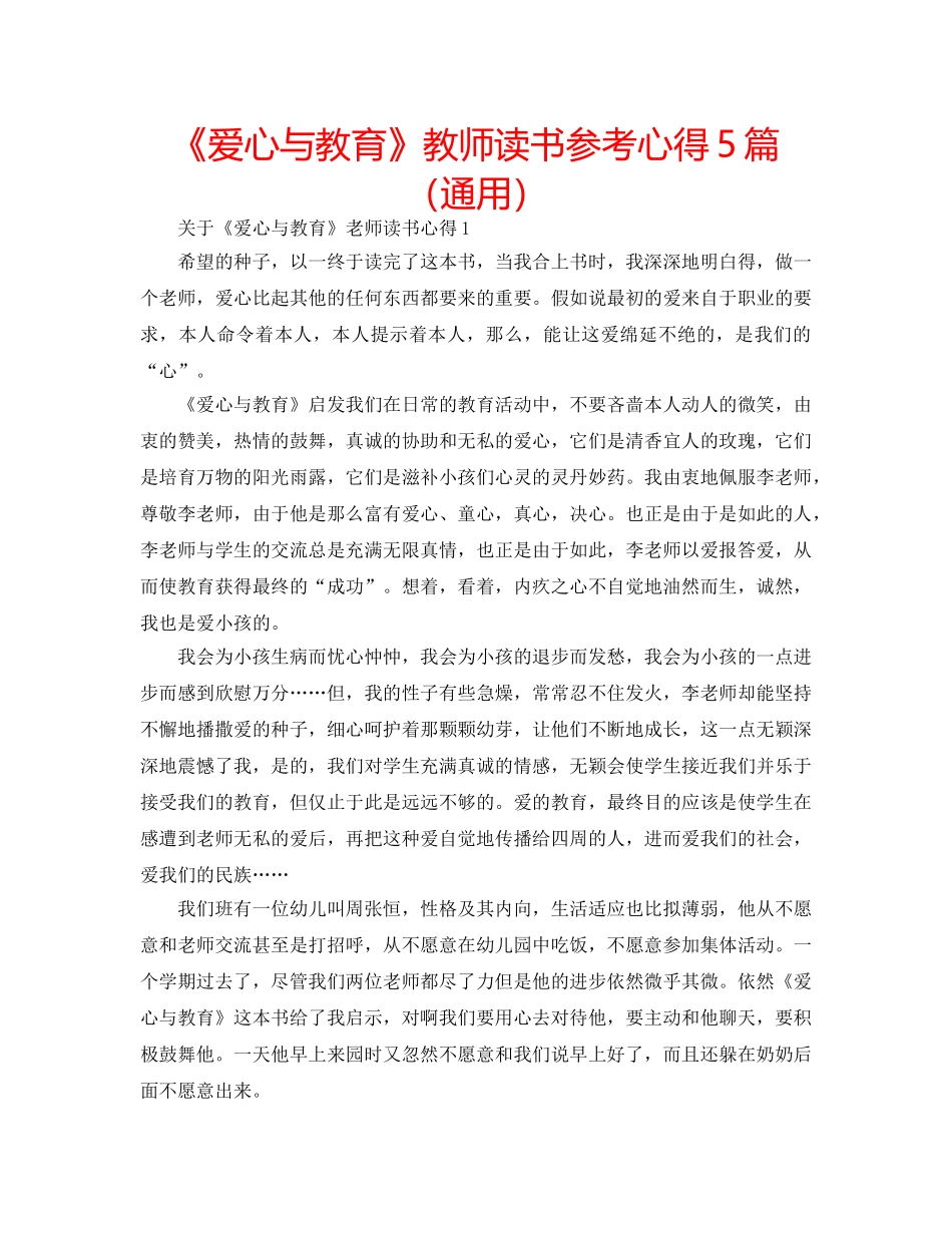 《爱心与教育》教师读书参考心得5篇（通用） _第1页