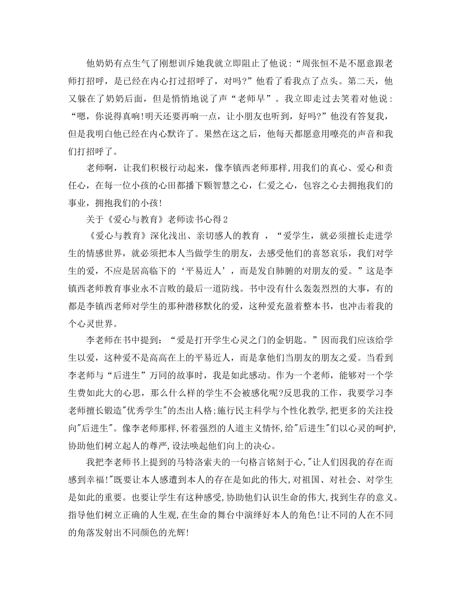 《爱心与教育》教师读书参考心得5篇（通用） _第2页