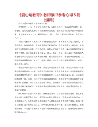 《爱心与教育》教师读书参考心得5篇（通用） 