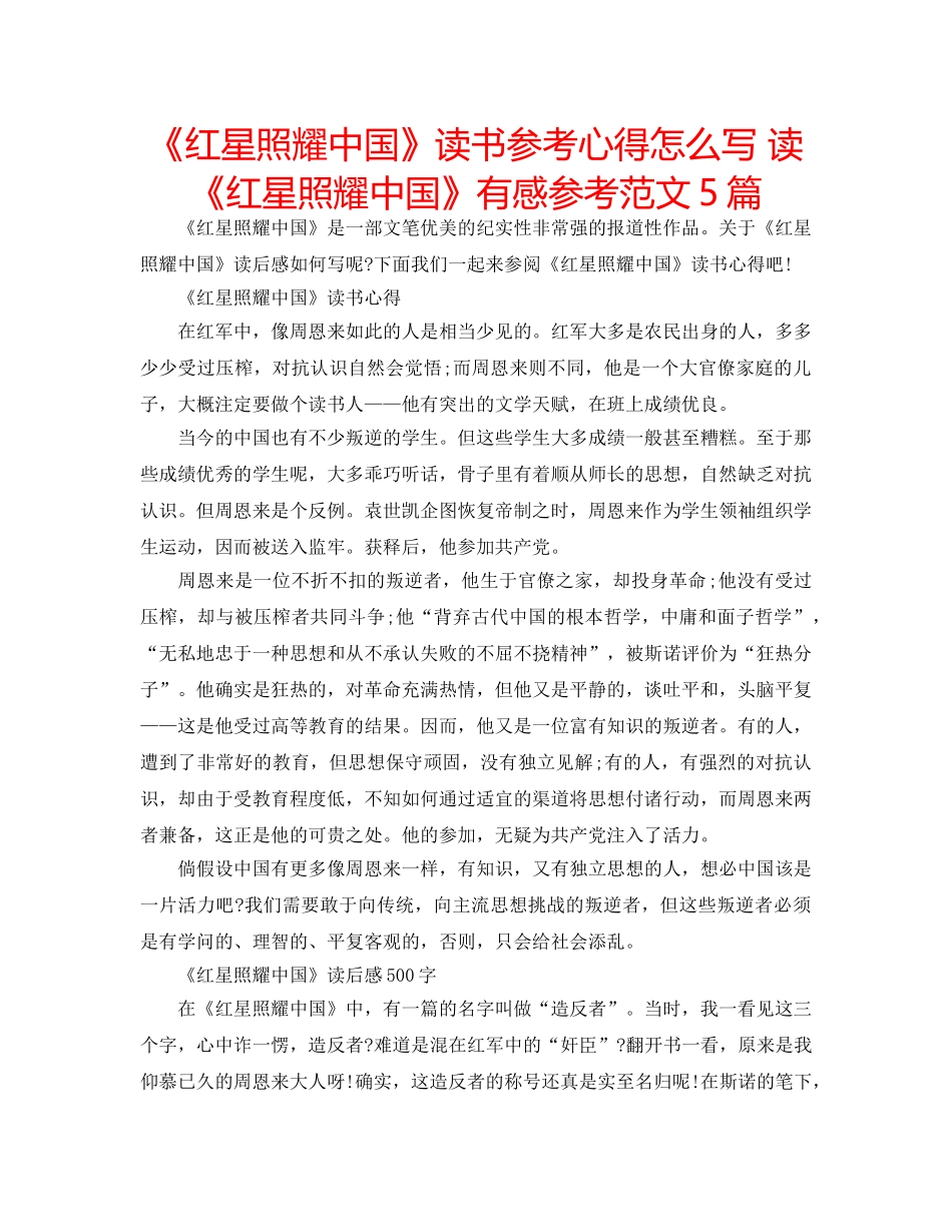 《红星照耀中国》读书参考心得怎么写 读《红星照耀中国》有感参考范文5篇 _第1页
