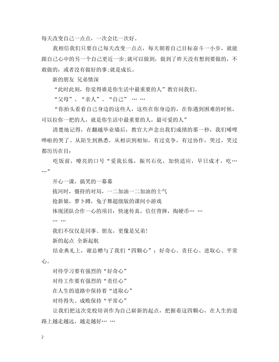 党校学习自我鉴定总结 _第2页