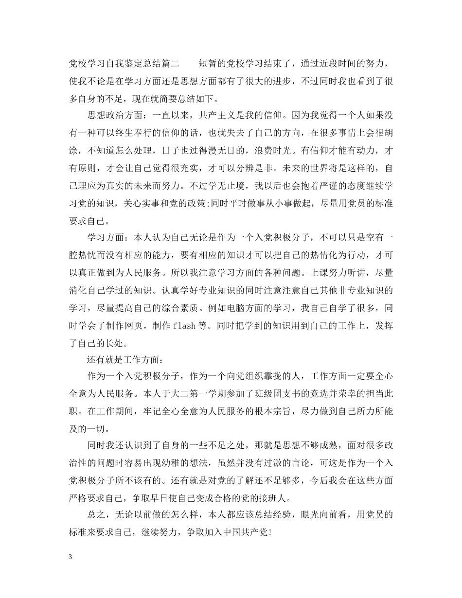 党校学习自我鉴定总结 _第3页