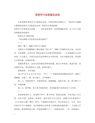 党校学习自我鉴定总结 