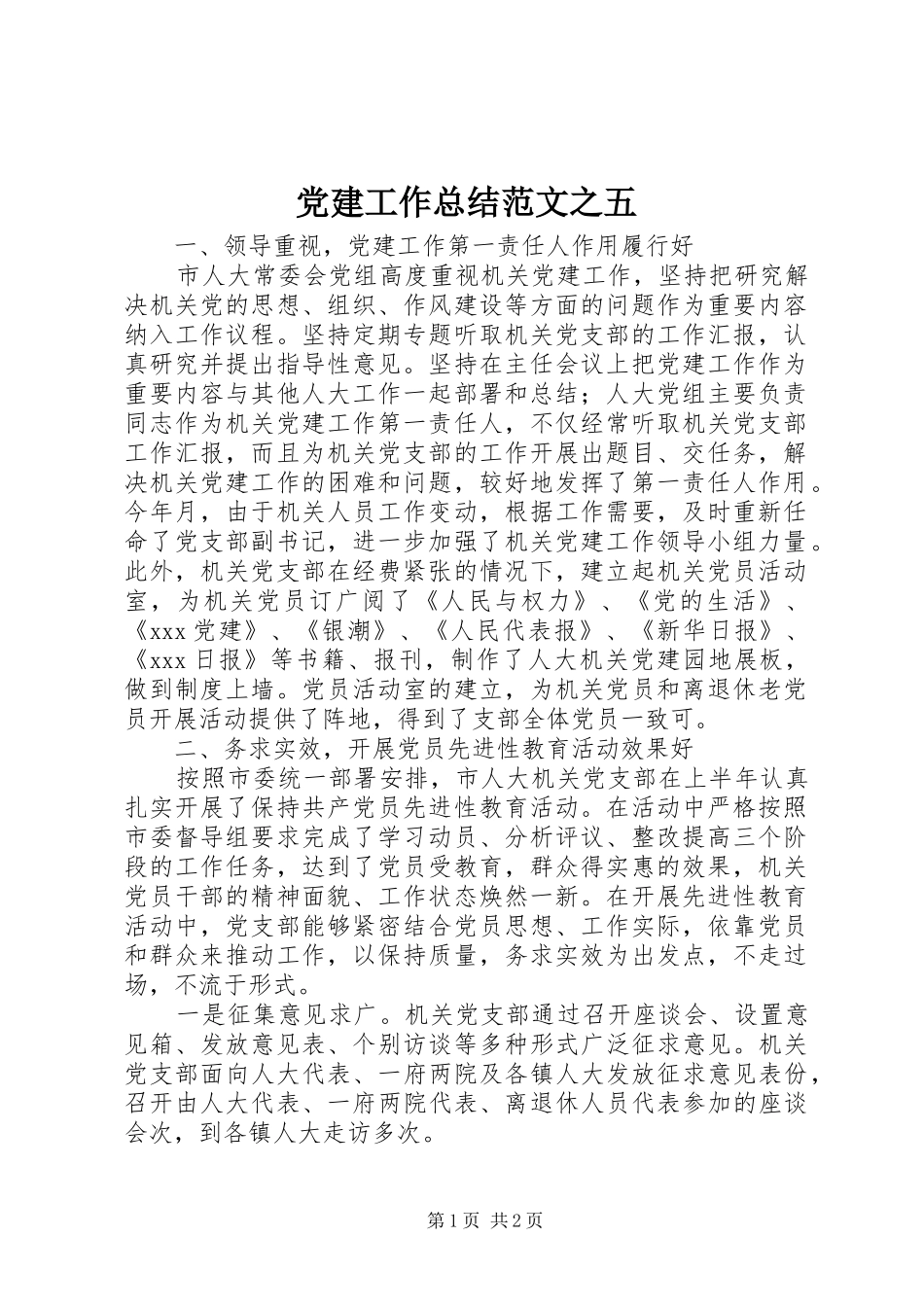 党建工作总结范文之五_第1页