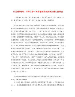 《名侦探柯南：绀青之拳》柯南最新剧场版观后感心得体会 