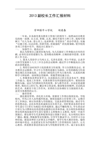 副校长汇报材料