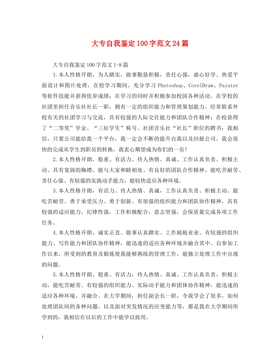 大专自我鉴定100字范文24篇 _第1页