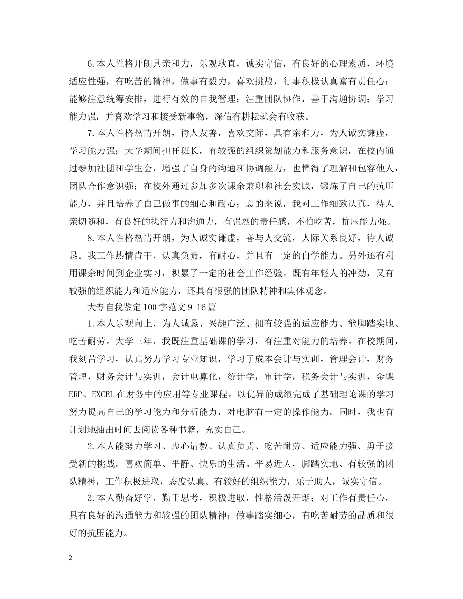 大专自我鉴定100字范文24篇 _第2页
