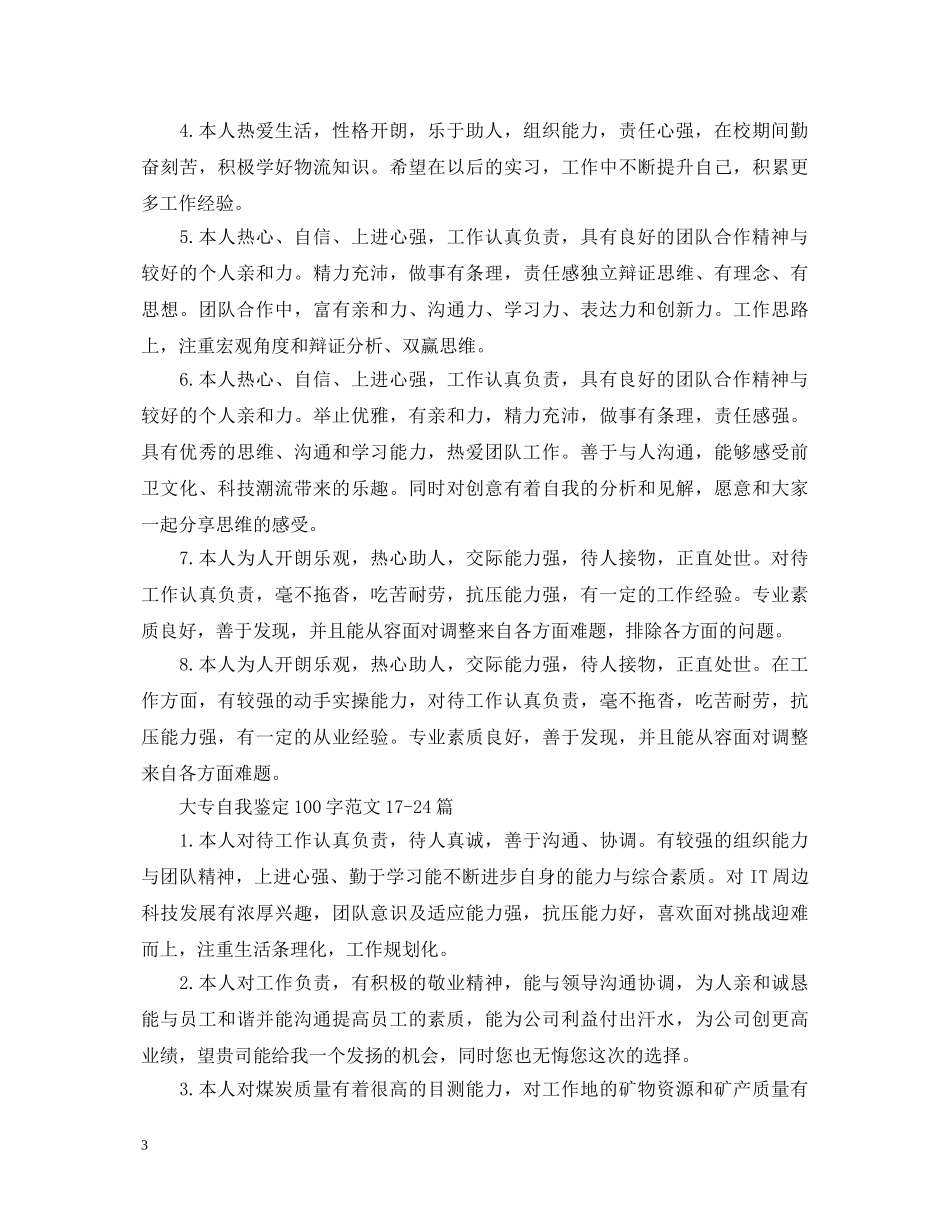 大专自我鉴定100字范文24篇 _第3页