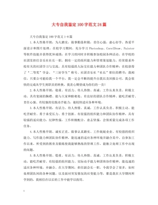 大专自我鉴定100字范文24篇 