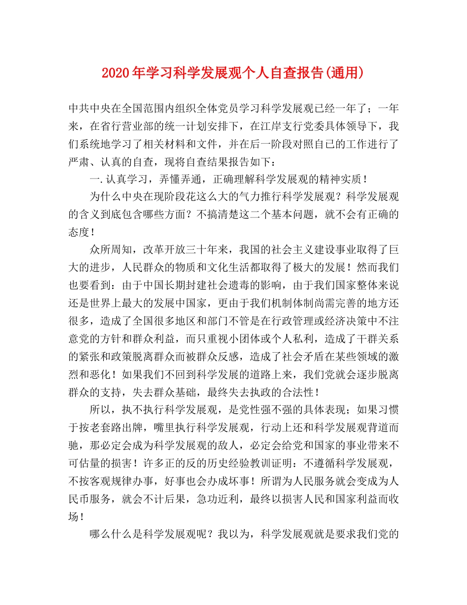 2024年学习科学发展观个人自查报告(通用) _第1页