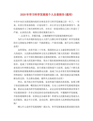 2024年学习科学发展观个人自查报告(通用) 