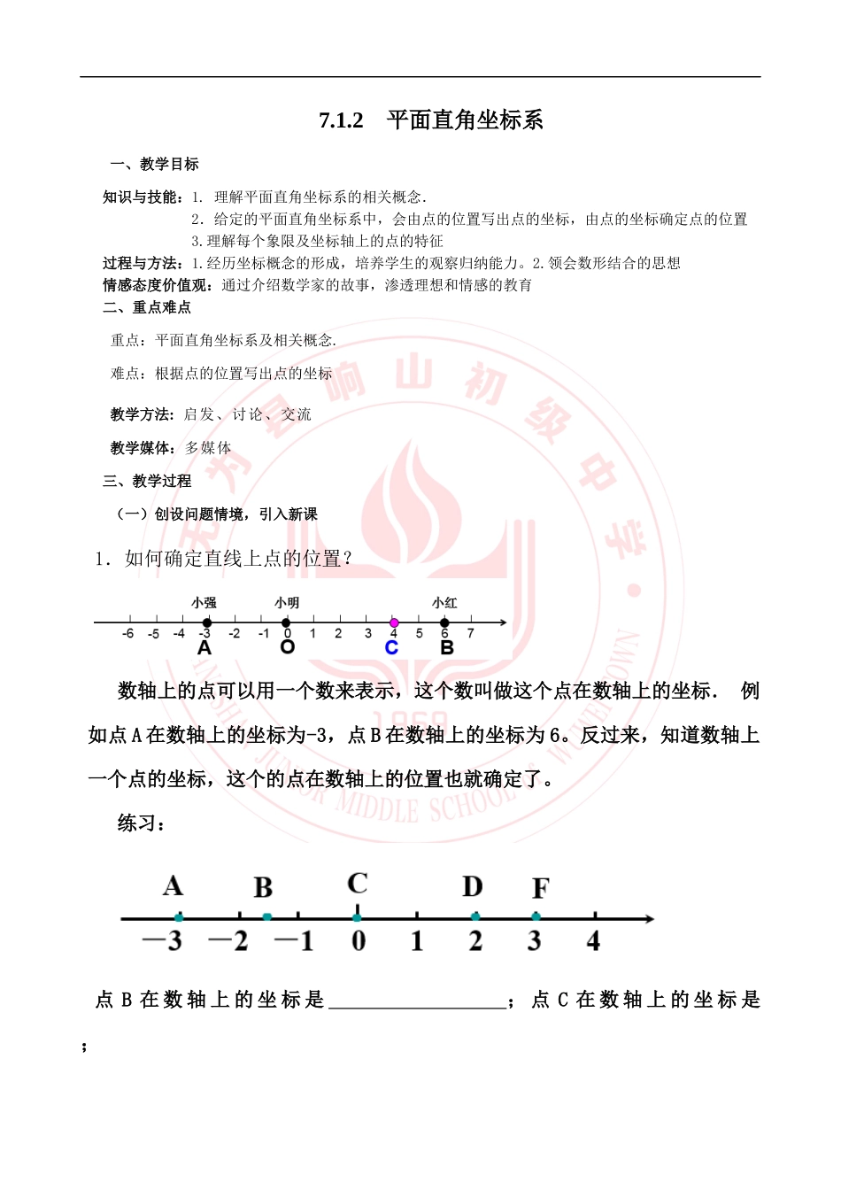 7.1.2--平面直角坐标系_第1页
