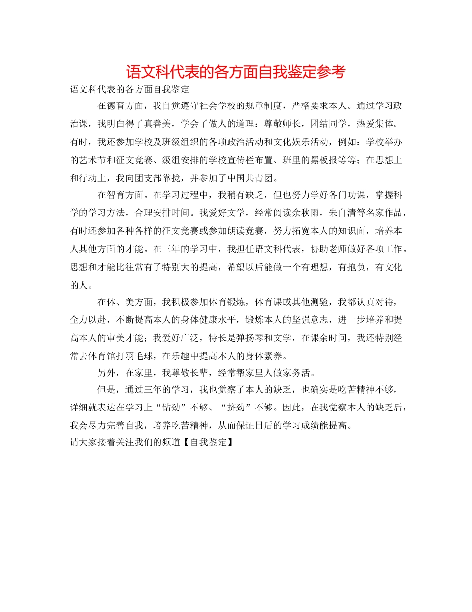语文科代表的各方面自我鉴定参考 _第1页