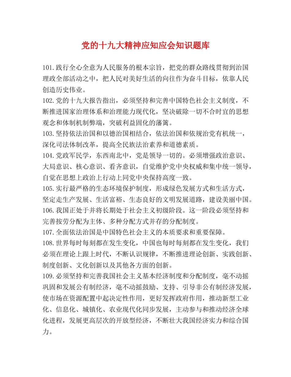 党的十九大精神应知应会知识题库 _第1页