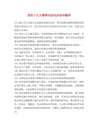 党的十九大精神应知应会知识题库 