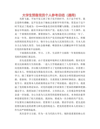 大学生预备党员个人参考总结（通用） 