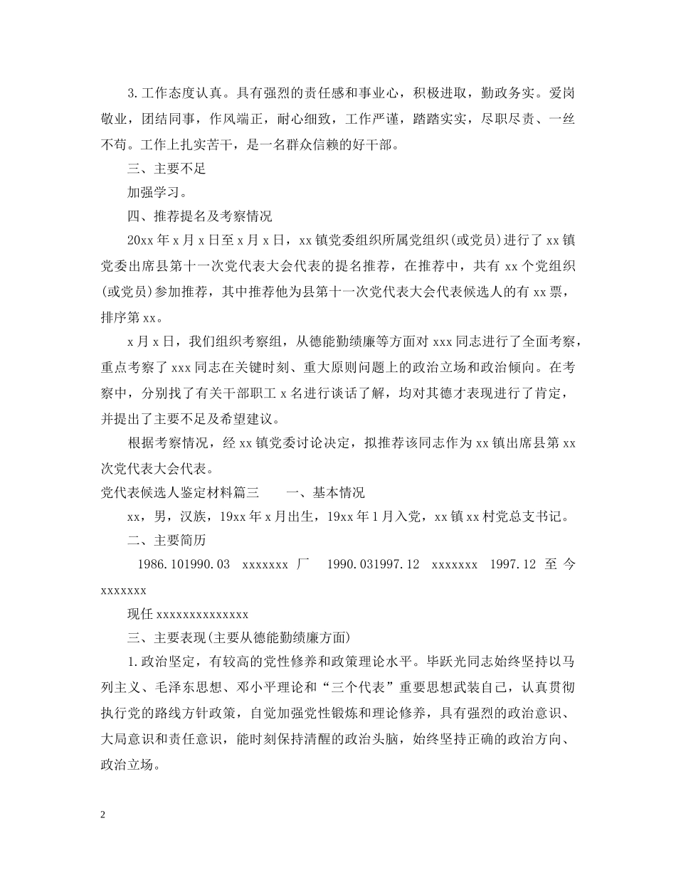 党代表候选人鉴定材料 _第2页