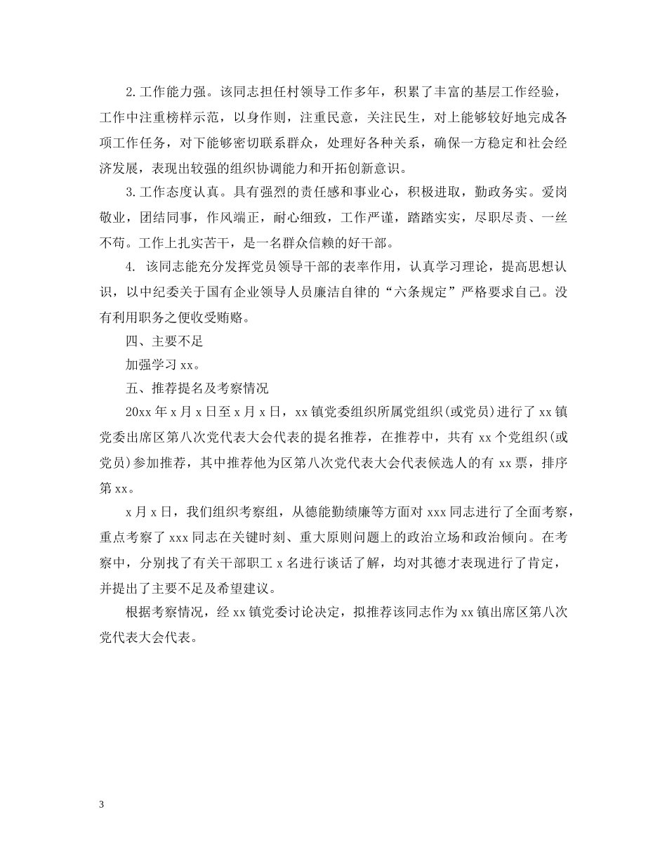 党代表候选人鉴定材料 _第3页