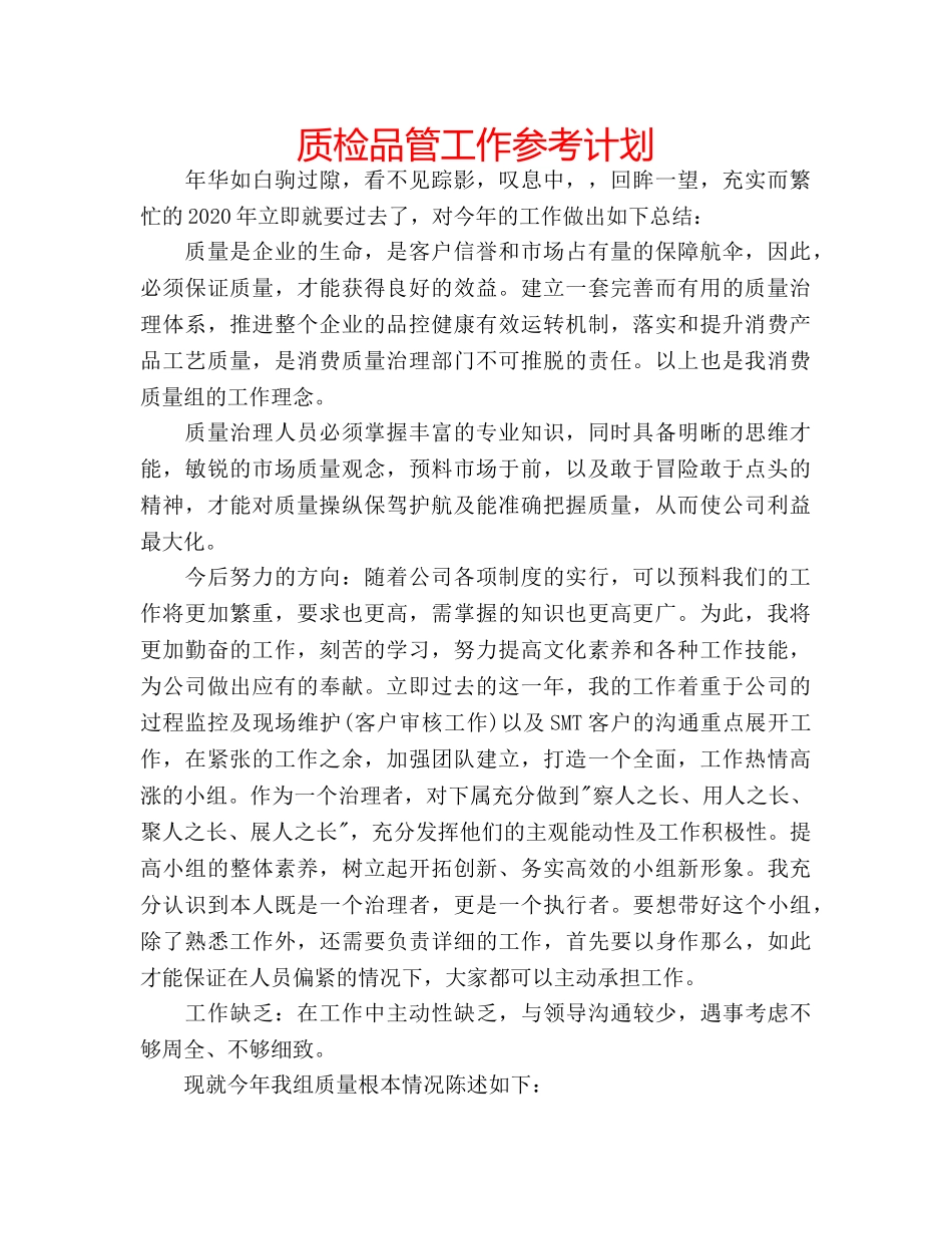质检品管工作参考计划 _第1页