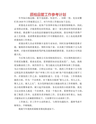 质检品管工作参考计划 