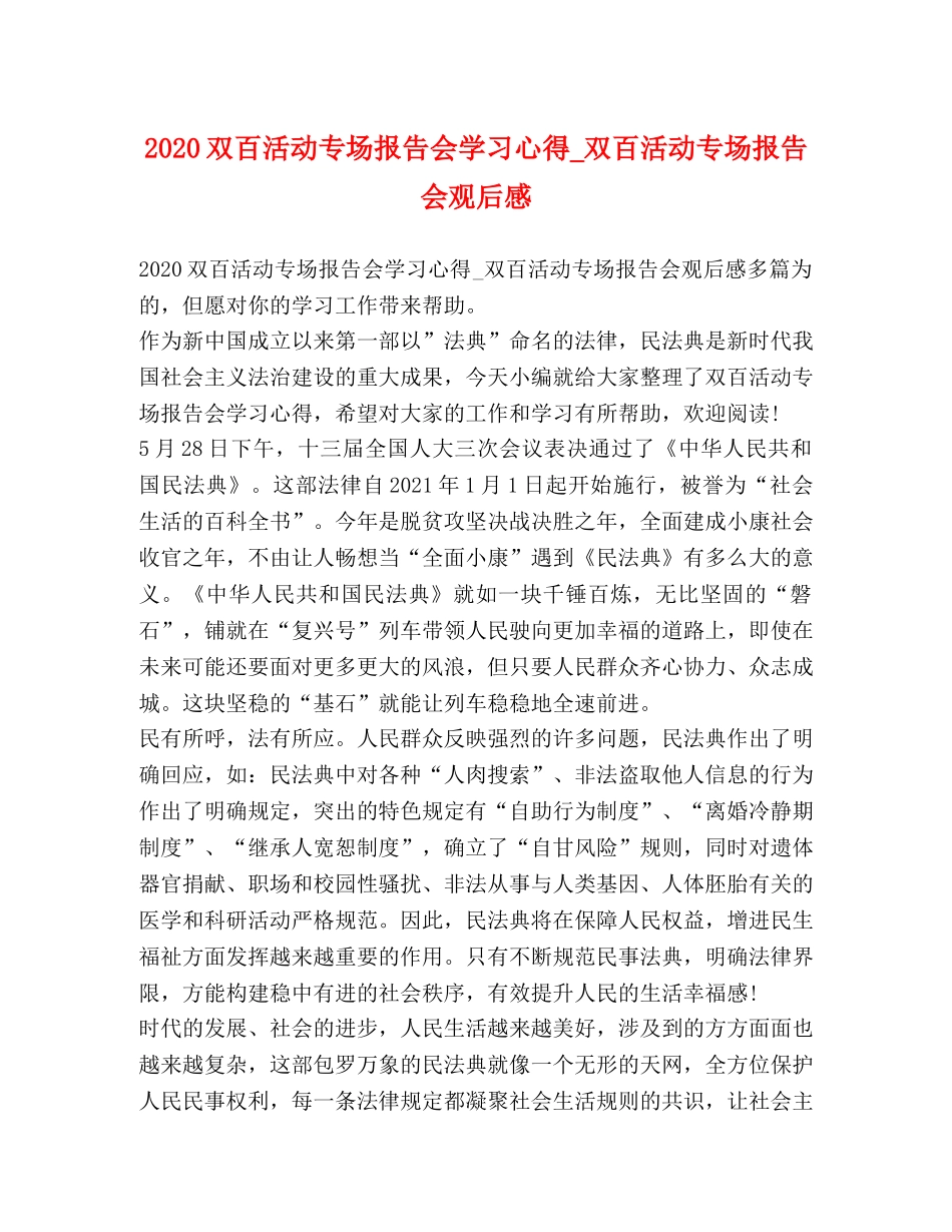 2024双百活动专场报告会学习心得_双百活动专场报告会观后感 _第1页